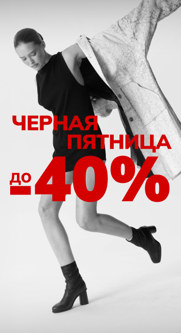 Чёрная пятница скидки до 40%